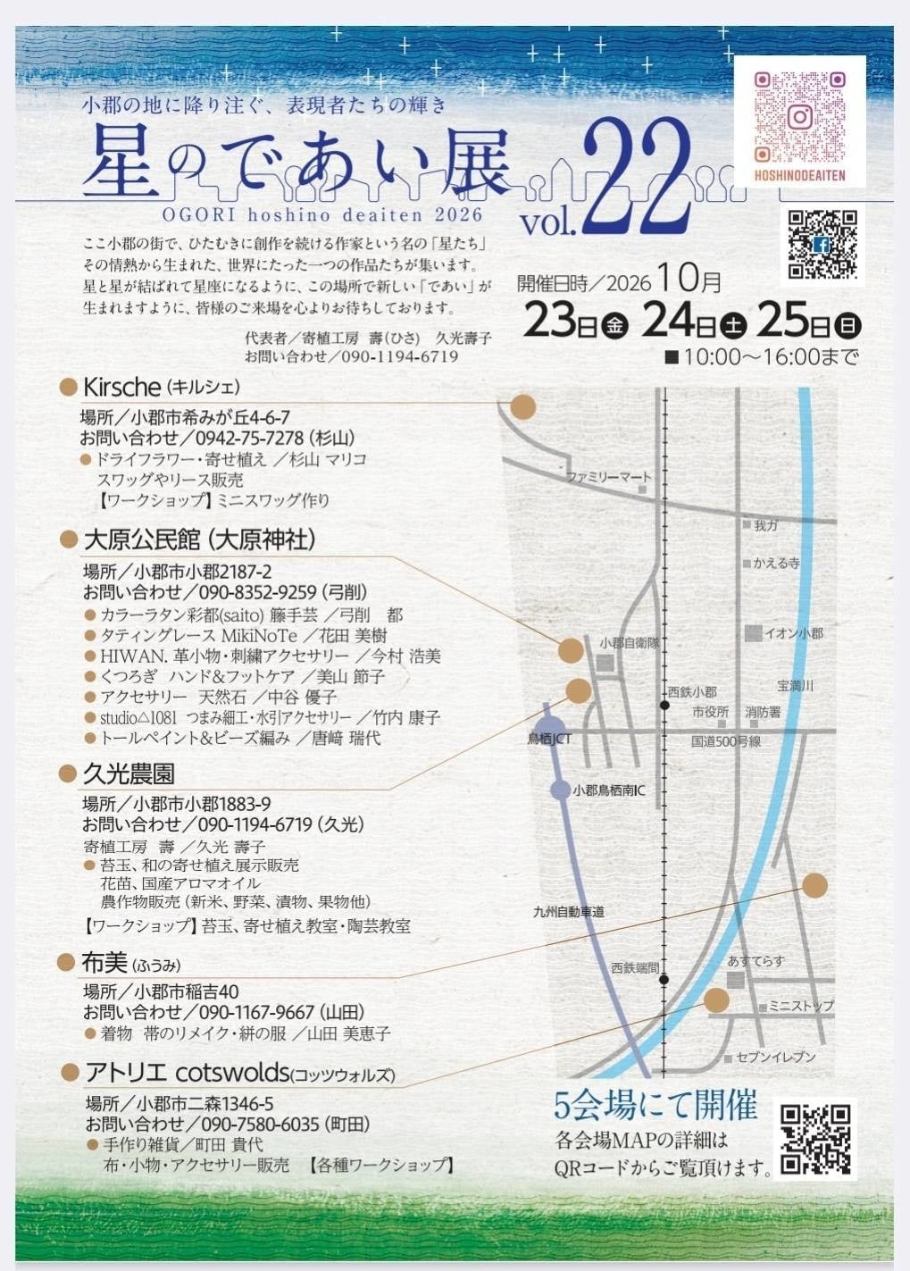 第22回 星のであい展